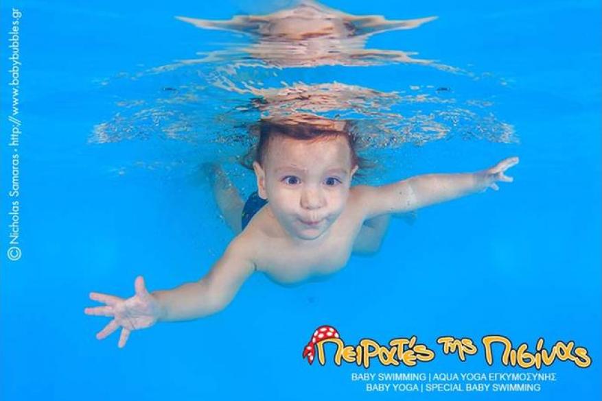 Βρεφική Κολύμβηση για βρέφη από 6 εβδομάδων έως παιδιά 4 ετών